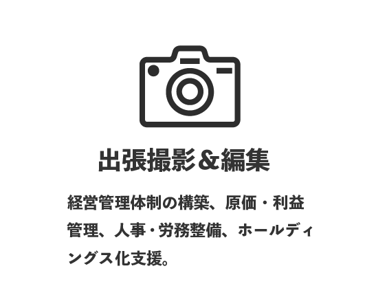 出張撮影&編集