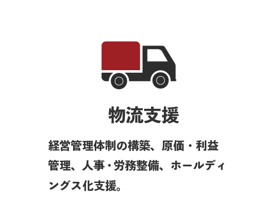 物流支援